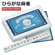 【9月15日限定★10倍ポイントアップ】ひらがな麻雀 ひらがな牌 26mm コンパクト 収納ケース付 持ち運び …
