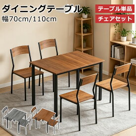 ダイニングテーブル 2人 4人 70cm 110cm コンパクト 省スペース 正方形 長方形 おしゃれ 北欧 木目調 高級感 食卓 デスク テーブル 単品 ダイニングセット 3点/5点セット テーブルチェアセット ダイニングテーブルセット 2人用 4人用