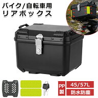 リアボックス バイク 45L 57L 大容量 PP製 防水防塵 耐衝撃 防犯対策 軽量 汎用 原付 取付簡単 着脱しや…