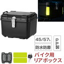 リアボックス バイク 45L 57L 大容量 PP製 防水防塵 耐衝撃 防犯対策 軽量 汎用 原付 取付簡単 着脱しやすい 取り付け…