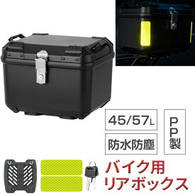【1/24 20時~最大2000円クーポン+P5】リアボックス バイク 45L 57L 大容量 PP製 防水防塵 耐衝撃 防犯対策 軽量 汎用 原付 取付簡単 着脱しやすい 取り付けベース付き 反射シール付き おしゃれ トップケース バイクケース バイクボックス オートバイボックス ブラック 黒