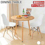 【最大2000円OFF+5P★9月19日20時〜】カフェテーブル ダイニングテーブル 丸 80cm 一人暮らし 2人 円形 …