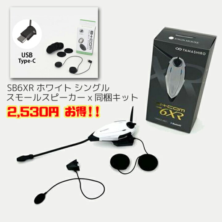 楽天市場】サインハウス B+COM SB6XR Bluetooth インターコム ホワイト 