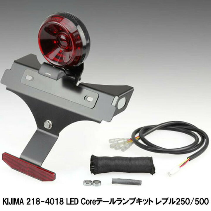 楽天市場】キジマ 218-4018 LED Coreテールランプキット レブル250/500 