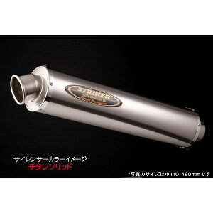 ストライカー リペアサイレンサー チタンシリーズ 【Φ60.5/φ110/440/セミRAφ45 チタンソリッド】 0S2TT
