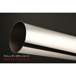 ストライカー リペアサイレンサーチタンアウター 【真円 φ100/440 チタン ミラーフィニッシュ】 0SROT3TT-M