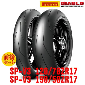 初夏アウトレット ピレリ DIABLO SUPERCORSA SP V3 タイヤ前後セット（120/70ZR17 58W TL + 190/50ZR17 73W TL）日本正規品