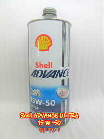 最上級エンジンオイル Shell ADVANCE シェルアドバンス 4T ULTRA 15W-50　SN/MA2/4本 1L バイク用エンジンオイル
