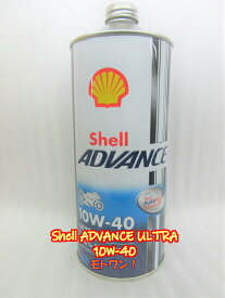 最上級エンジンオイル Shell ADVANCE シェルアドバンス 潤滑剤 4T ULTRA 10W-40 1L×4本 バイク用 エンジンオイル