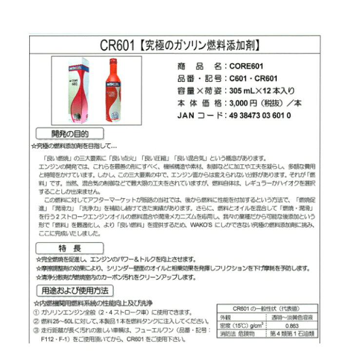 楽天市場】ワコーズ 出力向上系添加剤 CORE601 コア601 C601 1本 305ml 