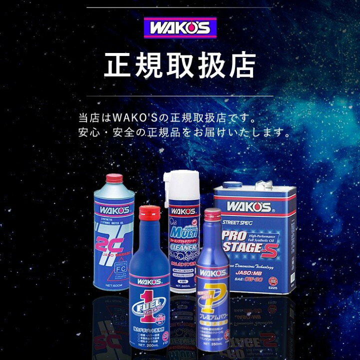 楽天市場】ワコーズ エンジンオイル添加剤 2本セット スーパーフォア 