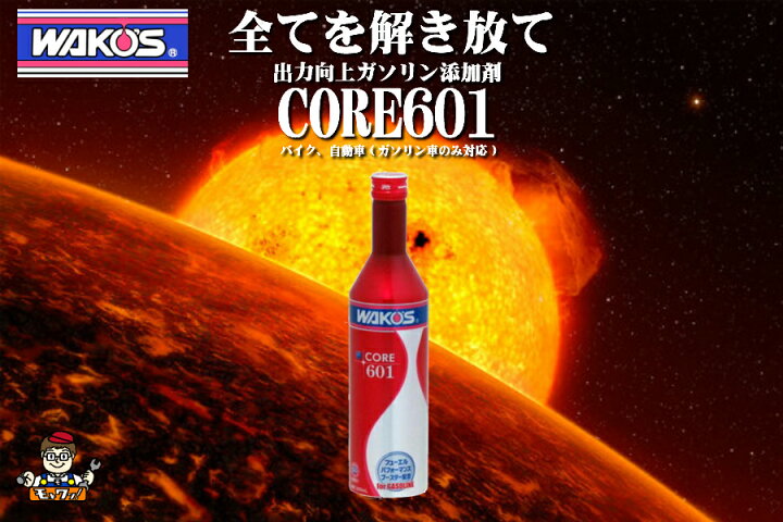 楽天市場】ワコーズ 出力向上系 CORE601 コア601 C601 3本(305ml 