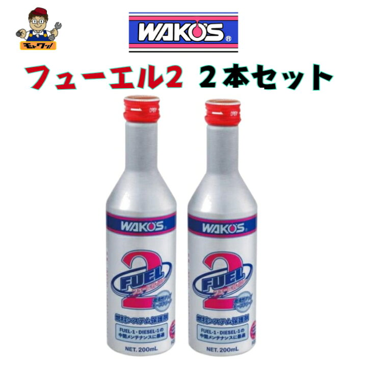 楽天市場】2本セットです ワコーズ F-2 フューエル2 F201 1本200ml 