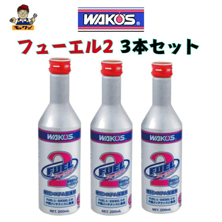 楽天市場】送料無料 3本セット ワコーズ F-2 フューエル2 F201 1本 