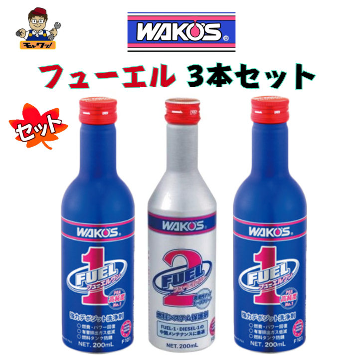 上等 wako's ワコーズ フューエルワン 10本セット ienomat.com.br
