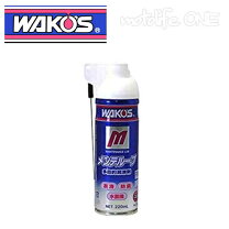 楽天市場】WAKO S ワコーズ MTL メンテルーブ 220ml 潤滑スプレー A334 