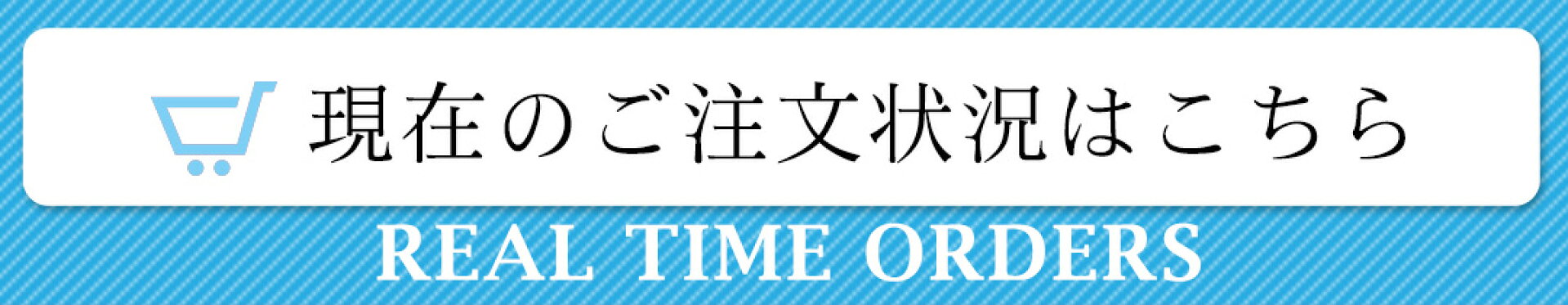 現在のご注文状況はこちら