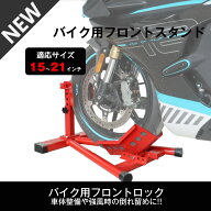バイクスタンド フロント フロントホイールクランプ フロントタイヤ固定用 バイク スタンド メンテナンス…