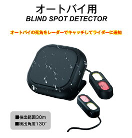 オートバイ ミリ波レーダー バックミラー 死角検出 安全運転 警告灯 オートバイ死角監視システム 防水 防塵 交通事故防止 車線変更 合流 悪天候 夜間 ブラインドスポットディテクター ミリ波レーダーオートバイ死角監視システム 危険運転 あおり運転 対策