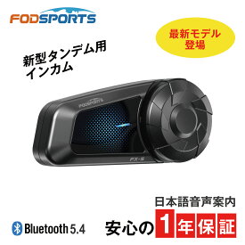 バイク用品 インカム バイク スピーカーマイク バイクインカム バイク用インカム 軽量 正規品 FODSPORTS fx-s タンデム Bluetooth5.4 メーカー保証1年 日本語音声案内 日本語説明書 通話 ツーリング 同時通話 bluetooth 防水 【1年間保証付】