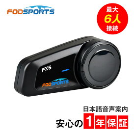 バイク インカム スピーカーマイク FODSPORTS FX6 バイクインカム バイク用インカム ヘルメット ブルートゥース高音質 音楽 フルフェイス 半ヘル bluetooth 通話 ツーリング 同時通話 bluetooth 防水 インカムバイク バイク用 バイク用品 【1年間保証付】 バイク インカム