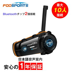 【無料配送】 バイク インカム スピーカーマイク バイク用品 FODSPORTS FX8PRO バイクインカム バイク用インカム FMラジオ 音楽 同時通話 タンデム ツーリング インカムバイク 高音質 Bluetooth バイク用 通信機器 無線 通信自動復帰 無線機 IP67 防水防塵 Siri音声