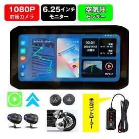 バイク ドライブレコーダー バイク用 スマートモニター バイク用ナビ 6.25インチ バイクナビ 2K 前後カメラ バイク用ドラレコ ポータブル ディスプレイオーディオ バイク スピーカーマイク CarPlay＆Android Auto カープレイ タイヤ空気圧 Bluetooth トラブル対策 WiFi