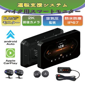 バイク ドライブレコーダー バイク用 スピーカーマイク 【64GSDカード付】 バイク用ナビ バイク用ドラレコ バイク スマートモニター 6.25インチ バイクナビ 2K 前後カメラ ポータブル CarPlay＆Android Auto カープレイ タイヤ空気圧 Bluetooth トラブル対策 ループ録画 WiFi