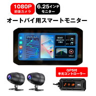 バイク インカム スマートモニター バイク用ナビ 6.25インチ バイクナビ 2K バイク用品 ドライブレコーダ…