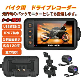 ドライブレコーダー バイク用 バイク ドラレコ 前後 バイクドライブレコーダー 2カメラ 3インチ モニター 防水 IP67 120°広角 フルHD 1080FHD 720P バイクドラレコ バイク用ドラレコ バイク用ドライブレコーダー あおり運転 危険運転 交通事故 記録 防犯 録画