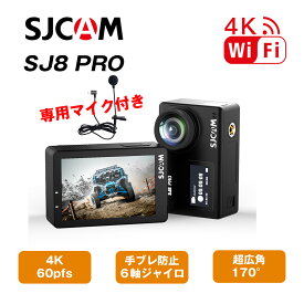 【マイク付き】SJCAM SJ8 Pro 正規品 4K録画対応 4K60FPS アクションカメラ アクションカム 小型 超広角 防水30M対応 タッチスクリーン 8倍ズーム ウェアラブルカメラ wifi ジャイロシステム 手ぶれ補正 アプリ タイムラプス 軽量 コンパクト ドラレコ ドライブレコーダー