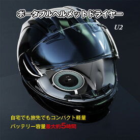 ヘルメットドライヤー ヘルメット ドライヤー ヘルメット乾燥機 在庫あり ヘルメット専用 バイク バイク用品 コンパクト 充電式 コードレス 長時間 温風 送料無料