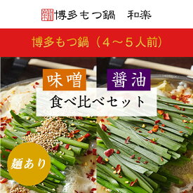 ＼春の感謝SALE 10%OFFクーポン／ 博多もつ鍋 和楽 ( 4〜5人前 ) もつ鍋 味噌 醤油 食べ比べセット ちゃんぽん麺付 モツ鍋 2種類 食べ比べ もつ鍋セット グルメセット 博多モツ鍋 美味しい もつ 鍋 福岡 お取り寄せ セット 母の日 贈り物 お祝い 贅沢 国産牛 黒毛和牛 モツ