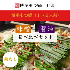 ＼春の感謝SALE 10%OFFクーポン／ 博多もつ鍋　和楽 (1〜2人前)味噌　醤油　食べ比べセット 麺なし　送料無料 お取り寄せ　白もつ モツ鍋 老舗 ギフト プレゼント 贈り物 誕生日 お祝い 内祝い 高級 退職祝い 食べ物 グルメ 福岡 九州