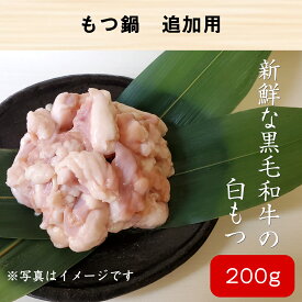 ＼春の感謝SALE 10%OFFクーポン／ 国産 牛もつ 単品 白もつ 200g もつ鍋用 もつ 牛モツ 鍋用 追加用 具材 牛 肉 黒毛和牛 ホルモン 白モツ コラーゲン ぷりぷり 国産牛ホルモン 牛ホルモン 和牛もつ 鍋 冷凍 もつ鍋 美味しい 博多 もつなべ 和牛 モツ鍋 和牛ホルモン