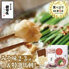 【博多 前田屋 公式】特選馬刺し+みそ味（2～3人前）送料無料 博多 もつ鍋 前田屋 お取り寄せ ギフト プレゼント 贈り物 年末年始 お正月 2025 お歳暮 お祝い モツ鍋 グルメ 食品 もつなべ
