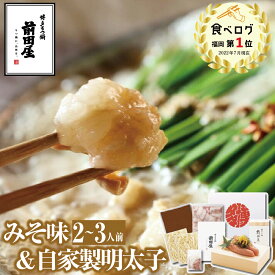 【博多 前田屋 公式】自家製明太子+みそ味（2～3人前）送料無料 博多 もつ鍋 前田屋 お取り寄せ ギフト プレゼント 贈り物 年末年始 お正月 2025 お歳暮 お祝い モツ鍋 グルメ 食品 もつなべ
