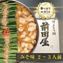 【博多 前田屋 公式】みそ味(2～3人前) 送料無料 博多 もつ鍋 前田屋 お取り寄せ ギフト プレゼント 贈り物 年末年始 …