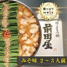 【博多 前田屋 公式】みそ味(2～3人前) 送料無料 博多 もつ鍋 前田屋 お取り寄せ ギフト プレゼント 贈り物 年末年始 お正月 2025 お歳暮 お祝い モツ鍋 グルメ 食品 もつなべ