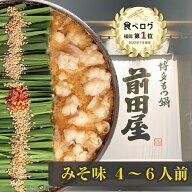 【博多 前田屋 公式】みそ味(4～6人前) 送料無料 博多 もつ鍋 前田屋 お取り寄せ ギフト プレゼント 贈り…