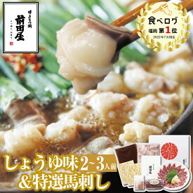 【博多 前田屋 公式】しょうゆ味（2～3人前）＋特選馬刺しセット 博多 もつ鍋 前田屋 熊本県産特選馬刺し お取り寄せ 通販 ギフト プレゼント 贈り物 お祝い 内祝 送料無料 2〜3人前 年末年始 お正月 2025 お歳暮 お祝い モツ鍋 グルメ 食品 もつなべ