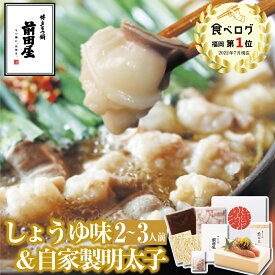 【博多 前田屋 公式】しょうゆ味（2～3人前）＋明太子セット 自家製 ゆず明太子 博多 もつ鍋 前田屋 お取り寄せ 通販 ギフト プレゼント 贈り物 お祝い 内祝 送料無料 2〜3人前 年末年始 お正月 2025 お歳暮 お祝い モツ鍋 グルメ 食品 もつなべ
