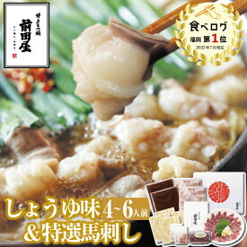【博多 前田屋 公式】しょうゆ味（4～6人前）＋特選馬刺しセット 博多 もつ鍋 前田屋 熊本県産特選馬刺し お取り寄せ 通販 ギフト プレゼント 贈り物 お祝い 内祝 送料無料 年末年始 お正月 2025 お歳暮 お祝い モツ鍋 グルメ 食品 もつなべ