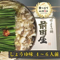 【博多 前田屋 公式】しょうゆ味（4～6人前）/ 送料無料 博多 九州 福岡 もつ鍋 前田屋 お取り寄せ お中…