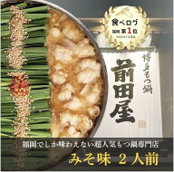 【博多 前田屋 公式】みそ味(2人前) 送料無料 博多 もつ鍋 前田屋 お取り寄せ ギフト プレゼント 贈り物 …