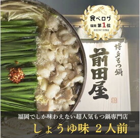 【博多 前田屋 公式】しょうゆ味（2人前）送料無料 博多 もつ鍋 前田屋 お取り寄せ ギフト プレゼント 贈り物 年末年始 お正月 2025 お歳暮 お祝い モツ鍋 グルメ 食品 もつなべ