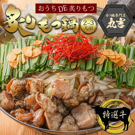 もつ鍋 本格炙りもつ鍋 炙りもつ鍋セット（2〜3人前）特選醤油 旨塩 本格味噌 旨辛チゲ 選べるスープ 牛もつ ホルモン 飲み会 ホームパーティー 宅飲み おうち時間 グルメ ギフト プレゼント 贈り物 誕生日 お祝 内祝 食べ物 グルメ 2026 年末年始