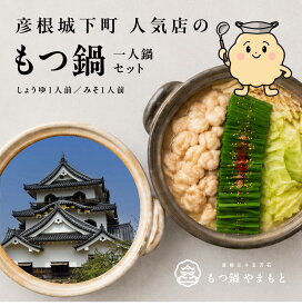 【ご自宅で簡単もつ鍋】国産牛もつ鍋 1人前×2種 食べ比べセット（みそ・しょうゆ） 冷凍 ギフト もつ鍋やまもと 彦根城下町 もつ鍋専門店 個包装 一人鍋 小腸 ちゃんぽん麺 薬味付き お取り寄せグルメ 贈り物 お中元 御歳暮 御祝