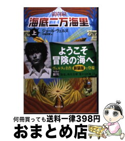 【中古】 海底二万海里 上 改版 / ヴェルヌ, 花輪 莞爾 / 角川書店(角川グループパブリッシング) [文庫]【宅配便出荷】