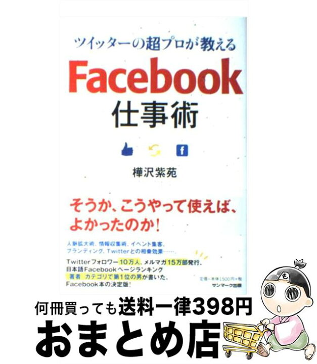 楽天市場 中古 ツイッターの超プロが教えるｆａｃｅｂｏｏｋ仕事術 樺沢紫苑 サンマーク出版 単行本 ソフトカバー 宅配便出荷 もったいない本舗 おまとめ店